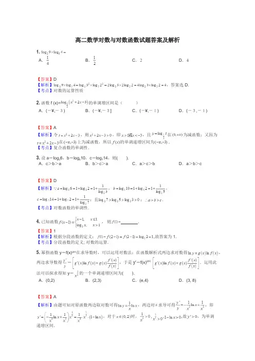 高二数学对数与对数函数试题答案及解析
