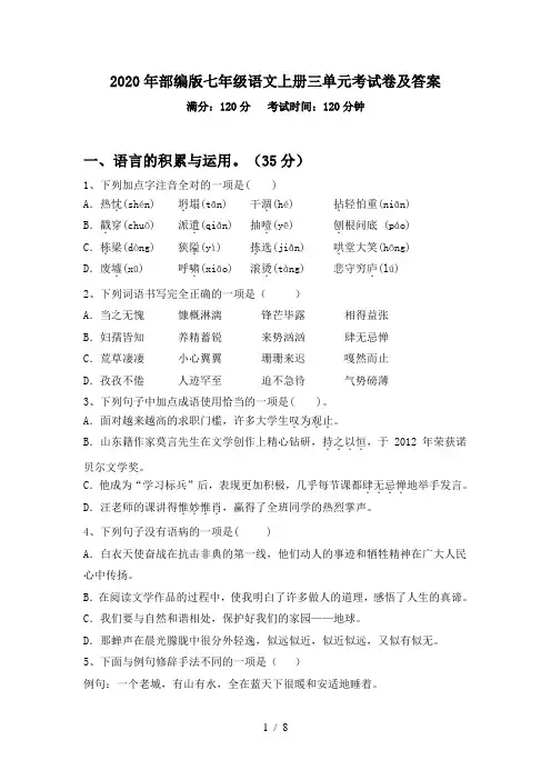 2020年部编版七年级语文上册三单元考试卷及答案