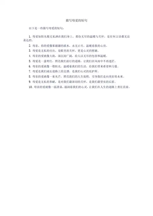 描写母爱的短句