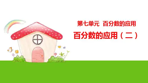北师大版六年级数学上册ppt课件：百分数的应用(二)