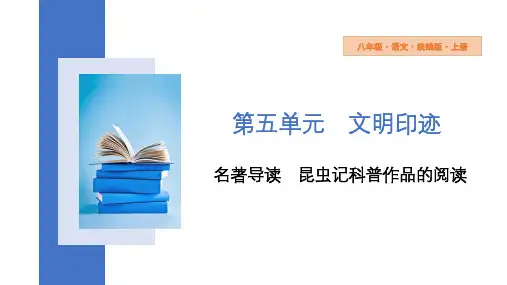 部编版语文八年级上册第五单元名著导读《昆虫记》课件