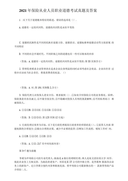 2021年保险从业人员职业道德考试真题及答案