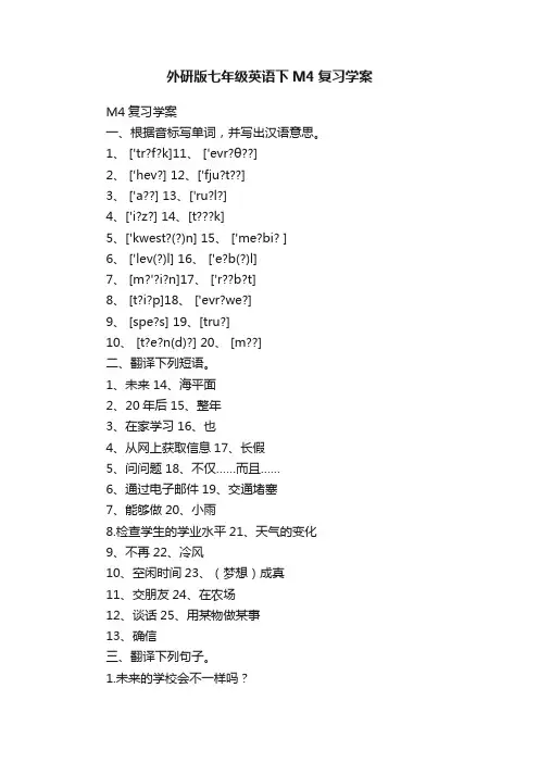 外研版七年级英语下M4复习学案