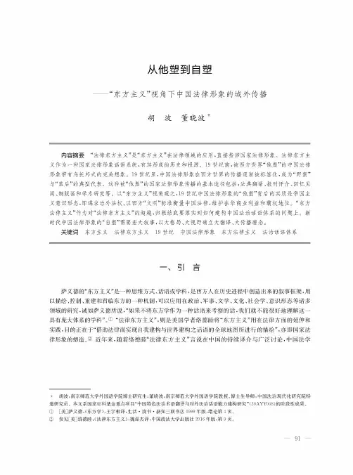 从他塑到自塑——“东方主义”视角下中国法律形象的域外传播