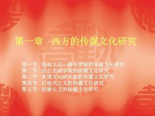 第一章 西方的传媒文化研究