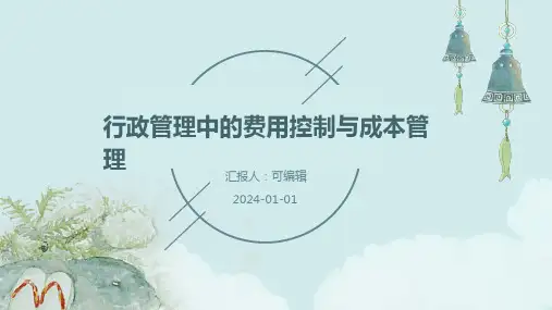 行政管理中的费用控制与成本管理