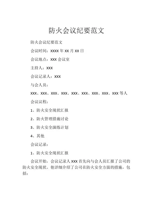 防火会议纪要范文