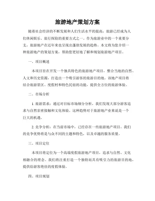 旅游地产策划方案