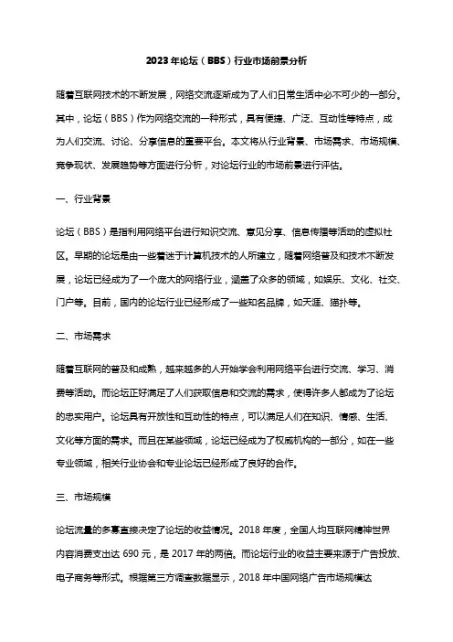 2023年论坛(BBS)行业市场前景分析