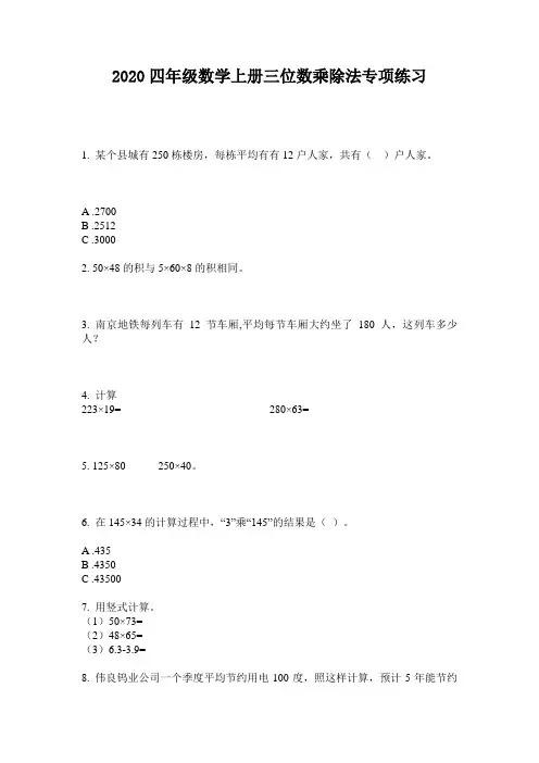 2020四年级数学上册三位数乘除法专项练习