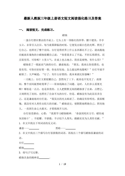最新人教版三年级上册语文短文阅读强化练习及答案