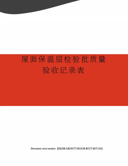 屋面保温层检验批质量验收记录表精选版