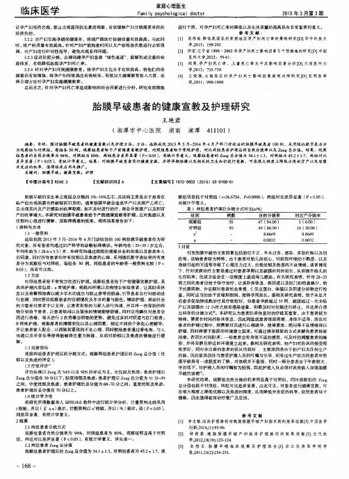 胎膜早破患者的健康宣教及护理研究