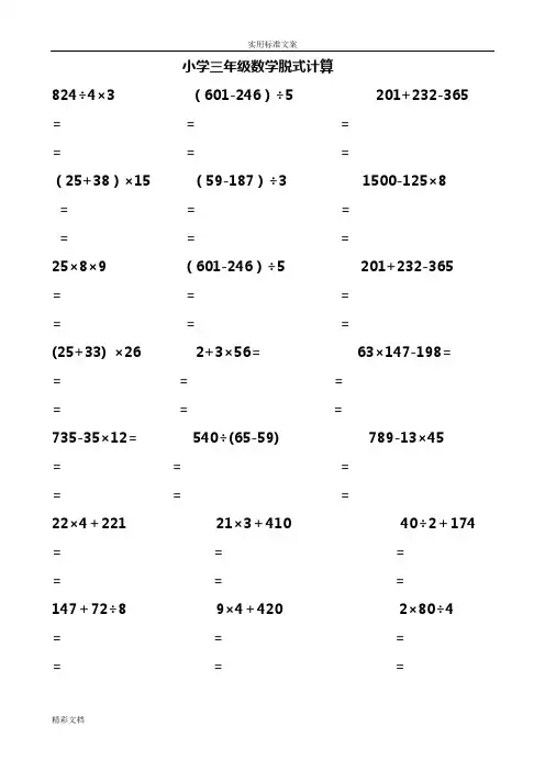 小学三年级数学脱式计算200的题目