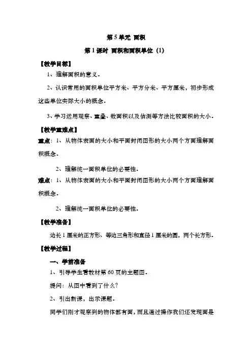 三年级数学下册第五单元《面积和面积单位》教案