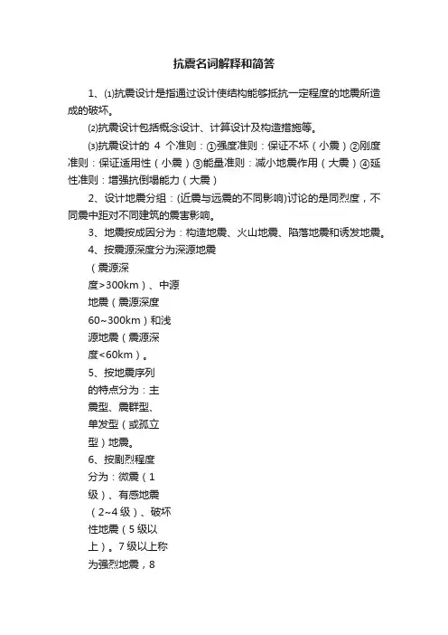 抗震名词解释和简答