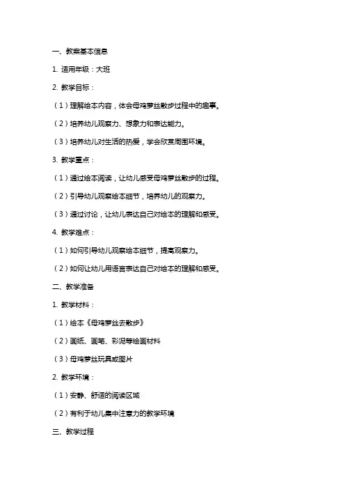 大班绘本阅读母鸡萝丝去散步教案