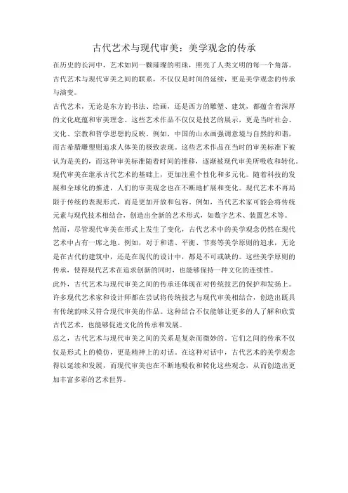 古代艺术与现代审美：美学观念的传承