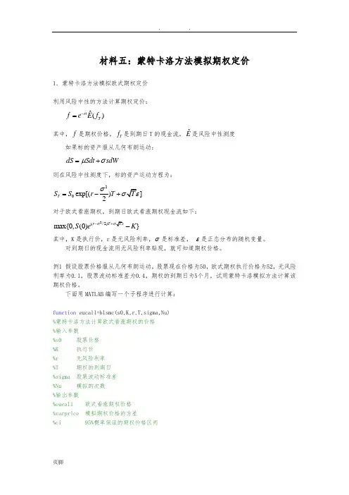 5蒙特卡洛方法模拟期权定价