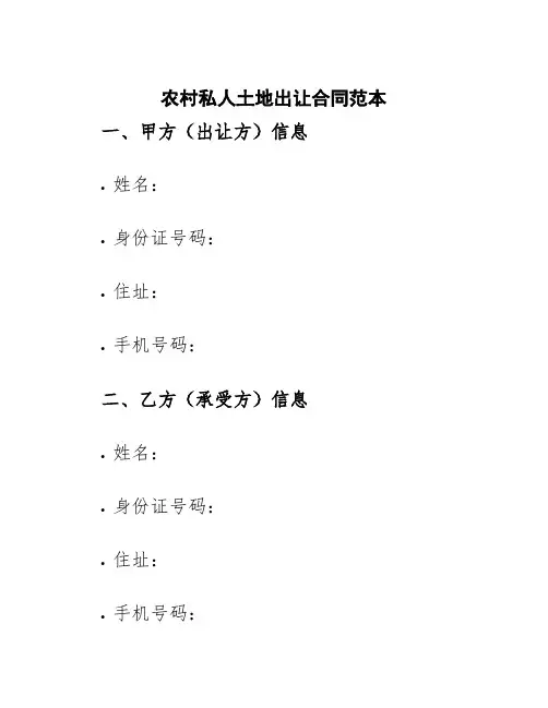 农村私人土地出让合同范本
