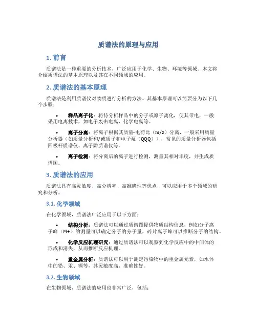 质谱法的原理与应用