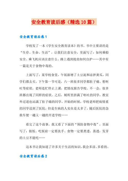安全教育读后感(精选10篇)