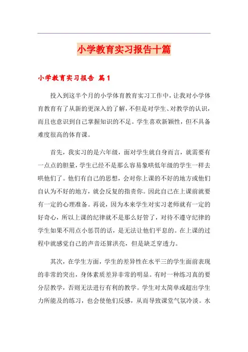小学教育实习报告十篇