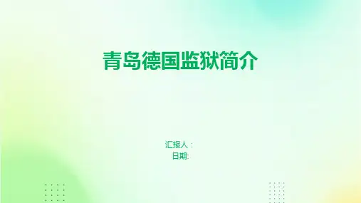 青岛德国监狱简介