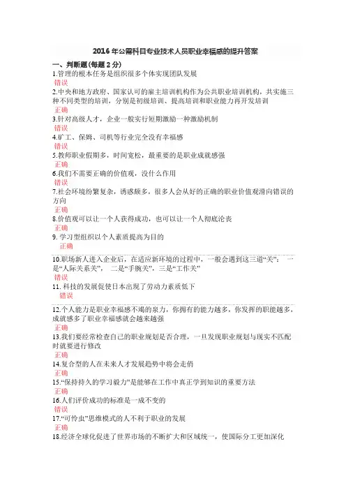 2016年公需科目专业技术人员职业幸福感的提升答案分析
