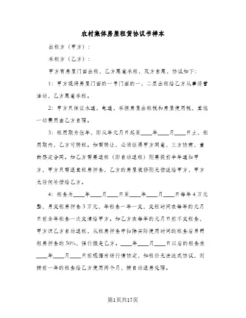 农村集体房屋租赁协议书样本(六篇)