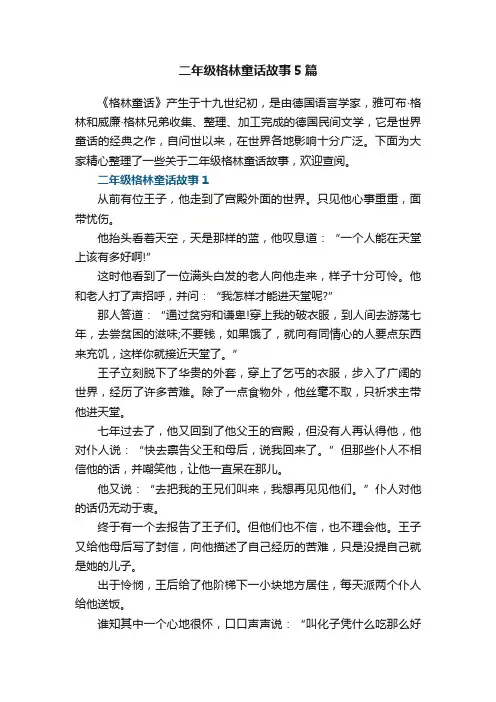 二年级格林童话故事5篇