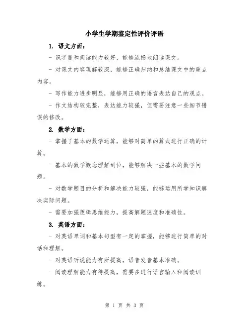 小学生学期鉴定性评价评语