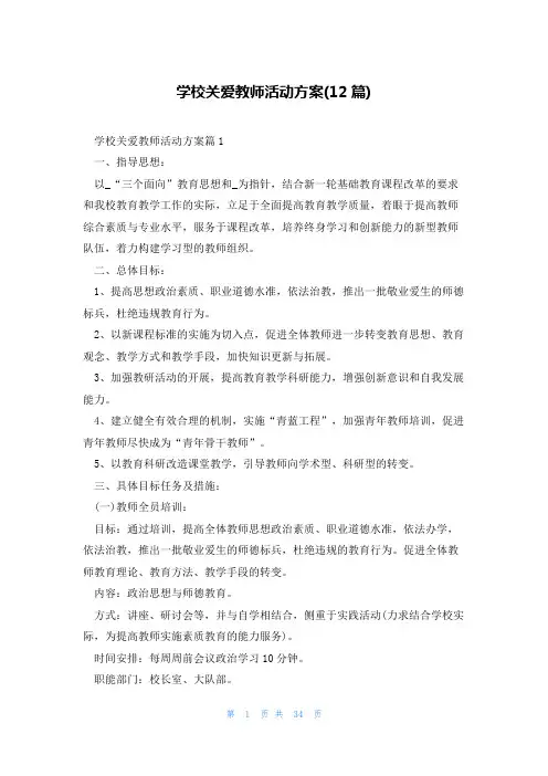 学校关爱教师活动方案(12篇)
