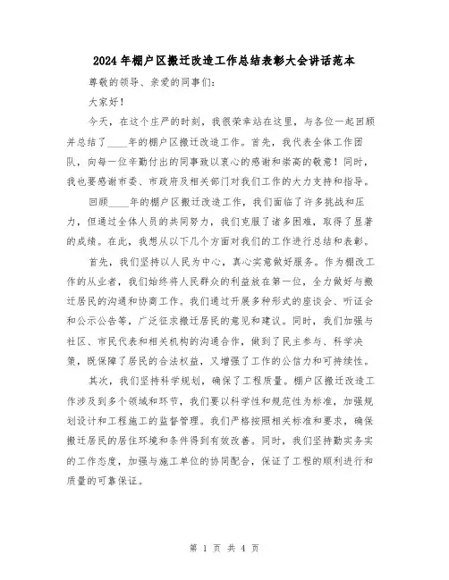 2024年棚户区搬迁改造工作总结表彰大会讲话范本(2篇)