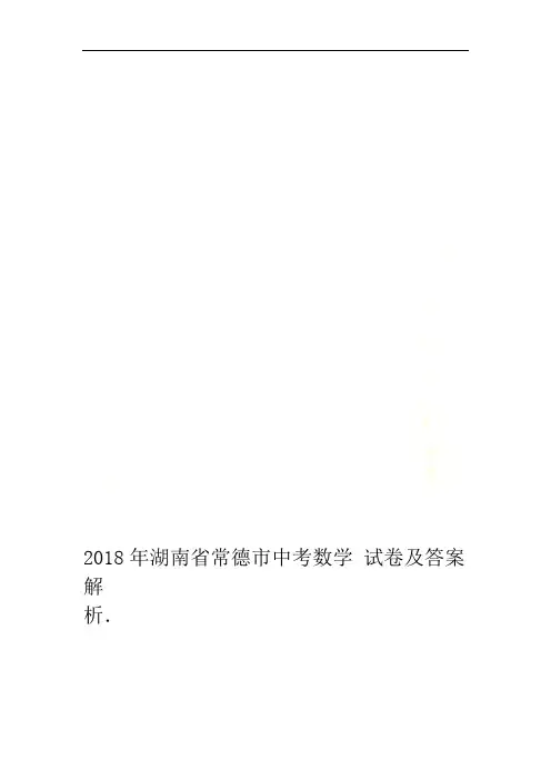 2018年湖南省常德市中考数学试卷及答案解析