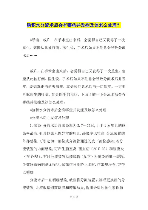 脑积水分流术后会有哪些并发症及该怎么处理？