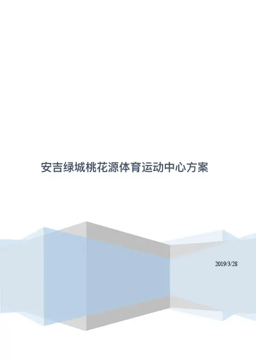 安吉绿城桃花源体育运动中心运营方案