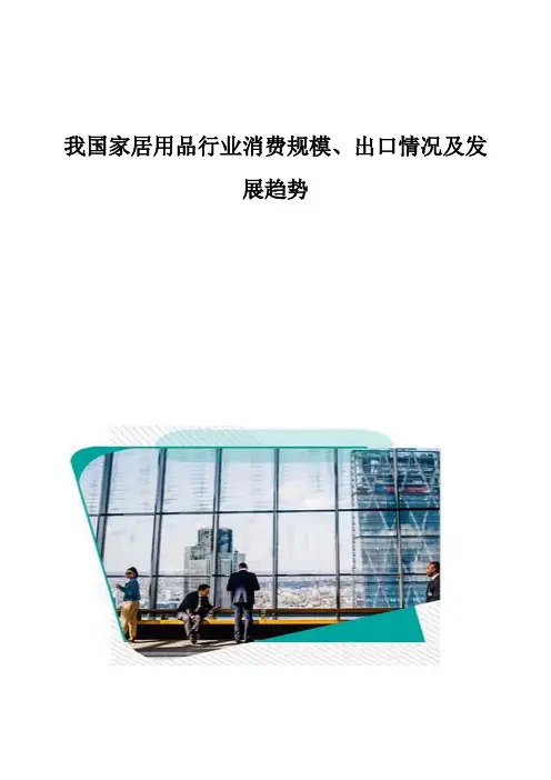 我国家居用品行业消费规模、出口情况及发展趋势