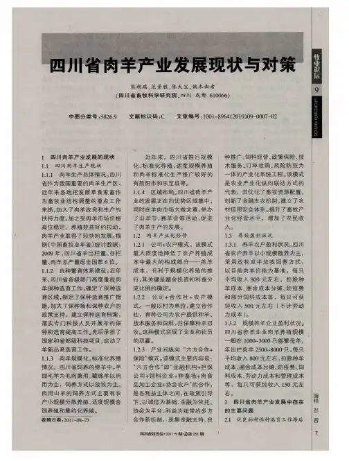 四川省肉羊产业发展现状与对策
