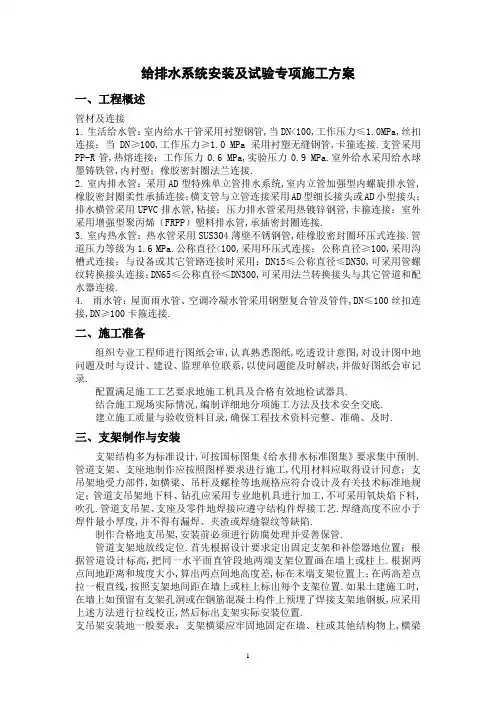 给排水安装及试验专项施工方案