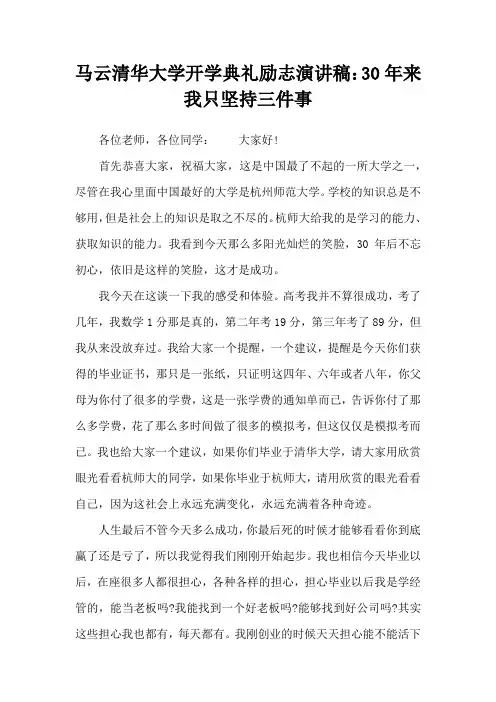马云清华大学开学典礼励志演讲稿：30年来我只坚持三件事