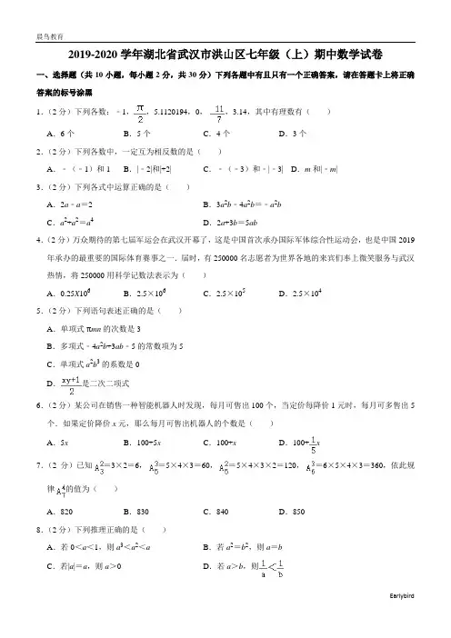 湖北省武汉市洪山区2019-2020学年七年级(上)期中数学试卷(解析版)