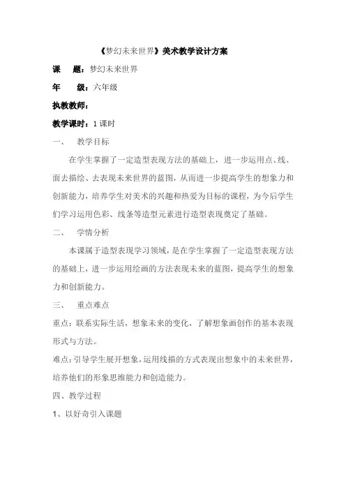 岭南版小学美术六年级下册《梦幻未来世界》优课教案