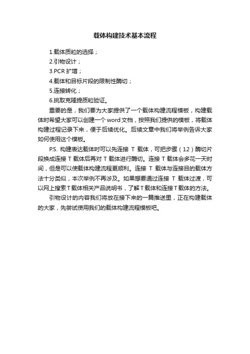 载体构建技术基本流程