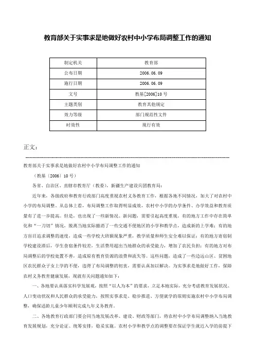 教育部关于实事求是地做好农村中小学布局调整工作的通知-教基[2006]10号