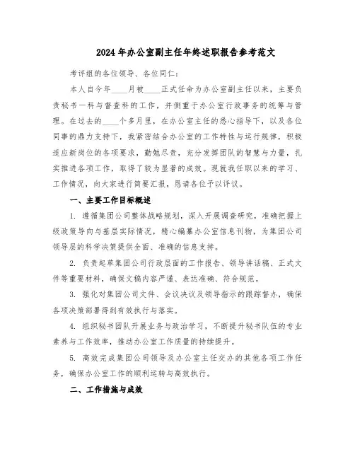 2024年办公室副主任年终述职报告参考范文（4篇）