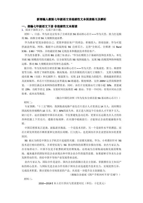 新部编人教版七年级语文非连续性文本阅读练习及解析