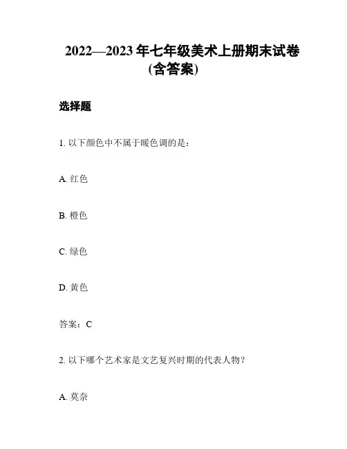 2022—2023年七年级美术上册期末试卷(含答案)