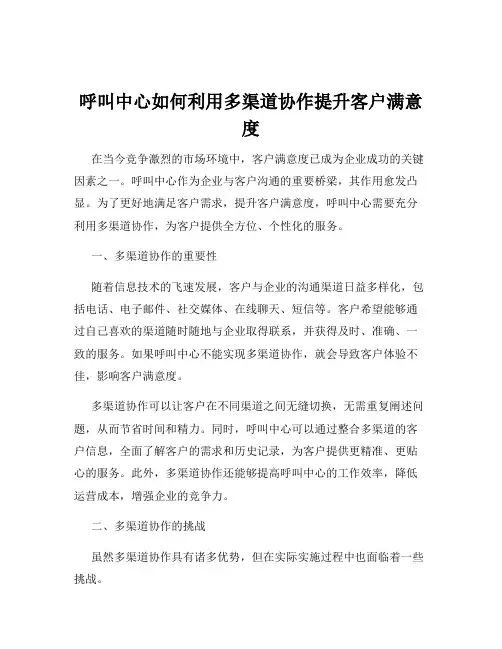 呼叫中心如何利用多渠道协作提升客户满意度