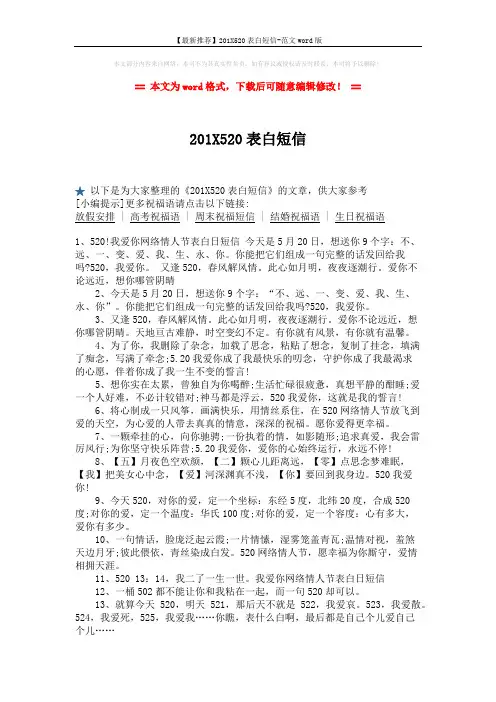 【最新推荐】201X520表白短信-范文word版 (2页)